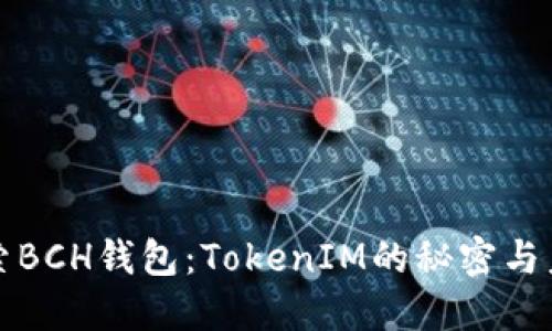 探索BCH钱包：TokenIM的秘密与未来