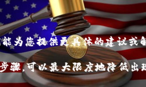 在进行tokenim转账时，如果您收到“钱包地址不正确”的提示，可能是由以下几个原因造成的。下面我将为您详细解析并提供相应的解决方案，以确保您的转账能够顺利完成。

1. 检查钱包地址的格式

每个加密货币钱包都有其特定的地址格式。例如，比特币地址以“1”或“3”开头，而以太坊地址则以“0x”开头。确保您输入的地址符合该加密货币的钱包地址标准。否则，转账系统会提示地址不正确。

2. 确保地址没有遗漏或错误

地址的每一位字符都至关重要，任何遗漏或额外的字符都可能导致转账失败。请仔细检查您粘贴或输入的钱包地址，确保没有错误，例如字母与数字的混淆（如“O”和“0”，“I”和“1”）。

3. 检查网络情况

有时，钱包地址可能在特定网络中有效，而在其他网络中无效。例如，您如果尝试将以太坊代币转入一个比特币地址，这也是会被判定为错误的。因此，在转账时要确保目标钱包地址和您所使用的代币网络一致。

4. 了解可能的安全问题

务必确保您是在安全的环境下操作，远离恶意软件和网络钓鱼网站。如果有怀疑，可以在一个安全的地方重新检查或与服务提供商联系确认其真实性。

5. 使用正确的应用程序或平台

确定您使用的应用程序或钱包能够支持您所转账的具体代币。某些加密钱包可能只支持特定的代币，因此在转帐前请确认您的钱包正确无误。

6. 再次尝试转账操作

如果一切看起来都正常，您还可以尝试重新执行转账操作。有时这些操作可能因偶发的技术故障而失败，重新发起转账操作可能会成功。

7. 联系支持服务

如果您已多次确认地址无误但依然无法完成转账，建议您联系相关平台的客服支持。他们能为您提供更具体的建议或解决方案。

总结来看，当您遇到“tokenim转账钱包地址不正确”的问题时，细心检查和处理以上几个步骤，可以最大限度地降低出现问题的概率，并保障您的资产安全。希望以上信息对您有所帮助！