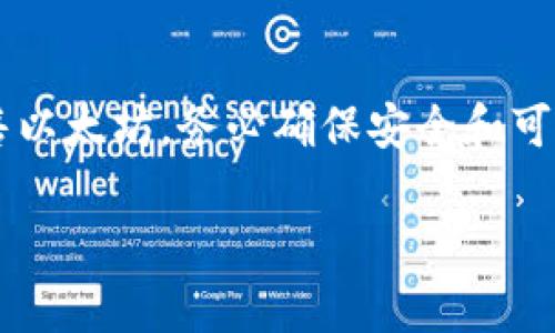 出售以太坊（Ethereum）的步骤可以通过多种方式完成，既可以使用去中心化的交易所（DEX）也可以使用中心化的交易所（CEX）。以下是几个主要步骤和建议，帮助你找到合适的方法来出售以太坊。

### 使用中心化交易所出售以太坊

1. **选择交易所**：首先，选择一个安全可靠的中心化交易所，例如币安（Binance）、火币（Huobi）或Coinbase。这些平台通常用户友好，支持多种法币的交易。

2. **注册账户**：在所选的交易所上申请并注册一个账户。通常需要提供一些个人信息并完成身份验证（KYC）。

3. **充值以太坊**：在你的交易所账户中获取以太坊的充值地址。然后，将你的以太坊从钱包转到该地址。

4. **选择交易对**：在交易所中，找到以太坊的交易对，如 ETH/USD 或 ETH/BTC。

5. **下单出售**：根据市场情况选择“市价单”或“限价单”。市价单立即以当前市场价格出售，而限价单则是在你设定的价格成交。

6. **提现**：出售成功后，把资产转换为法币（如美元、人民币等），并进行提现。

### 使用去中心化交易所出售以太坊

1. **选择DEX**：可以选择例如Uniswap、SushiSwap等去中心化交易所。去中心化交易所更为安全，用户掌控自己的私钥。

2. **连接钱包**：通过以太坊钱包（如MetaMask、Trust Wallet等）连接到DEX。

3. **选择交易对**：选择以太坊和你想要的其他加密货币的交易对。

4. **设定交易参数**：输入你想出售的以太坊数量，并确认交易细节。

5. **确认交易**：检查交易的费用和滑点，然后确认交易。

6. **提取资产**：成功交易后，新的代币会显示在你的钱包中。

### 注意事项

- **手续费**：不同的交易所会收取不同的手续费，务必事先了解。
- **市场波动**：以太坊价格波动较大，出售时要考虑市场行情。
- **安全性**：确保选择的交易所安全可靠，别轻易透露你的私钥或账号信息。

## 小结

以上分别为出售以太坊在中心化和去中心化交易所的基本步骤。选择合适的方式出售以太坊，务必确保安全和可靠。

如果你有任何具体问题，或者对某一个步骤有疑惑，随时可以向我咨询！