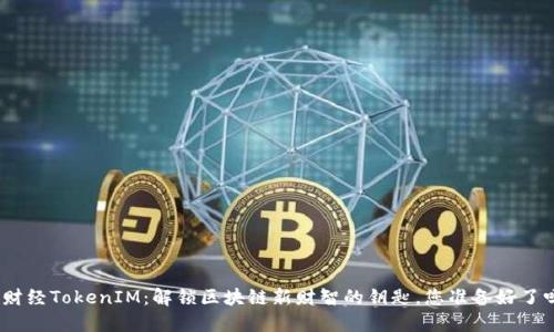 链财经TokenIM：解锁区块链新财智的钥匙，您准备好了吗？