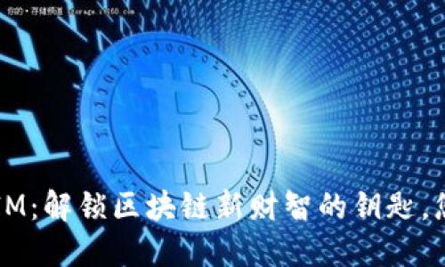 链财经TokenIM：解锁区块链新财智的钥匙，您准备好了吗？