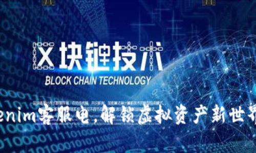 探索Tokenim客服电，解锁虚拟资产新世界的秘密！