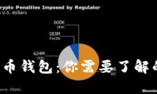 揭秘比特币钱包：你需要了解的第一步！