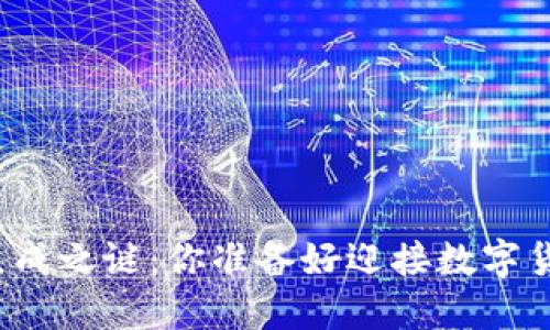 比特币的钱包生成之谜：你准备好迎接数字货币的未来了吗？