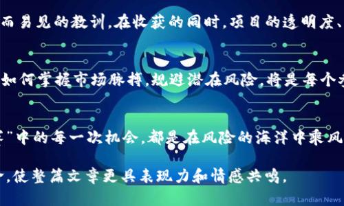 titolo2021年，Tokenim空投币的背后：机会与风险的拷问
Tokenim, 空投, 数字货币, 投资风险/guanjianci

引言
在数字货币的世界中，空投（Airdrop）成为了一个引人注目的现象。仿佛一位不速之客，Tokenim于2021年送来了不少惊喜和深思。一场数字货币的盛宴背后，隐藏着怎样的机会与风险？

空投是什么？机会的降临
空投就像一场数字领域的“幸运抽奖”，在它的每一次降临中，参与者都希冀着自己的钱包能意外增添几枚新币。Tokenim空气中弥漫着一种兴奋的味道，吸引着无数投资者的关注。而对于Tokenim而言，空投的意义不仅在于吸引用户，还在于塑造品牌影响力。

Tokenim的空投策略
想要理解Tokenim的空投策略，我们必须拿起“放大镜”，仔细观察这场“数字探险”。Tokenim的空投并不是随机的雨后的春笋，它是一场经过精心策划的市场营销活动。通过社交媒体、社区互动，Tokenim的团队意识到，用户的参与度与品牌的忠诚度密切相关。因此，为了增加用户粘性，Tokenim实施了一系列巧妙的策略。

空投的风险：美好幻想的另一面
然而，投资的世界里，总有光芒与阴影并存。空投虽似乎是天上掉下来的“馅饼”，但这份“美味”背后隐藏的风险也不容小觑。Tokenim的空投可能吸引了大量用户，但市场中也充斥着众多不靠谱的项目。在短暂的诱惑后，有多少投资者会因为盲目追逐而最终承受巨大的损失？

如何识别优质空投项目
与其如同在迷雾中探路，不如学习如何直面真实性。识别一个优质的空投项目，犹如挑选新鲜的水果一般，需运用独特的“眼光”。首先，了解项目的团队背景、技术实力以及其白皮书的透明度，都是必要的甄别方式。此外，社交媒体上的真实反馈、用户参与度也能为你的判断提供参考。

成功案例：Tokenim的杰出表现
说到成功案例，Tokenim不可避免地走入了我们的视野。投资者在这场盛会中体验到了诸多“甜头”。然而，在这片盛景中，也铸就了一些显而易见的教训。在收获的同时，项目的透明度、市场的波动，更是令投资者在狂欢中需谨慎前行。

对未来空投趋势的展望
展望未来，空投市场将如同不断变化的潮水，时而高涨，时而回落。在这样的环境下，Tokenim与投资者将如何共同面对此潮起潮落? 学习如何掌握市场脉搏，规避潜在风险，将是每个参与者不能忽视的课题。

结语：机会与风险的共生
如同生活不断变化的风景，空投现象的趋势也在演变。2021年，Tokenim为我们提供了一个观察、学习的窗口。让我们铭记，这场“数字竞赛”中的每一次机会，都是在风险的海洋中乘风破浪的航行。唯有慎重面对，才能在未来的投资之旅中，收获更丰硕的果实。

以上内容大纲为基础，接下来将围绕每个部分展开详细拼接，力求使总体字数达到2800个字以上。通过比喻和隐喻的结合，赋予文字生命，使整篇文章更具表现力和情感共鸣。