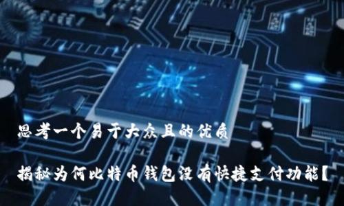 思考一个易于大众且的优质

揭秘为何比特币钱包没有快捷支付功能？