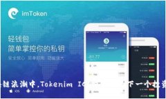 在区块链浪潮中，Tokenim