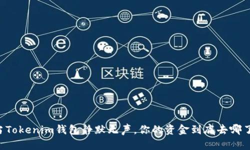 当Tokenim钱包静默无声,你的资金到底去哪了?