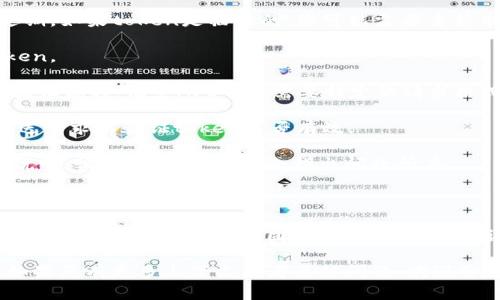 您提到的“tokenim校验失败”似乎是与登錄或身份验证相关的一种错误。这种问题通常发生在开发者使用API或者在进行软件开发时遇到的身份验证或会话问题。

以下是一些建议，帮助您解决这个问题：

1. **检查令牌**：确认您使用的token是否正确，有效且未过期。如果token是临时的，您可能需要重新申请。

2. **重新登录**：如果可能，请尝试重新登录以获取新的token。

3. **API文档**：查看相关的API文档，确认您遵循了正确的验证流程，有些API可能需要特定的请求格式或参数。

4. **调试工具**：使用调试工具，例如Postman，尝试手动发送请求以验证token是否有效。

5. **查看错误信息**：如果API返回的错误信息有更详细的说明，请仔细阅读，可能会指出问题所在。

6. **网络问题**：检查您的网络连接，确保没有代理或防火墙影响请求。

7. **联系支持**：如果以上方法都无法解决问题，请考虑联系相关服务的技术支持团队，提供具体的错误信息以获得帮助。

希望这些建议可以帮助您解决“tokenim校验失败”的问题！如果您有更多上下文或者具体问题，欢迎分享。