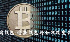 探索 TENX 以太坊钱包：这
