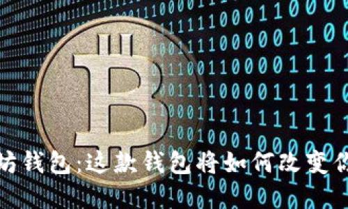 探索 TENX 以太坊钱包：这款钱包将如何改变你的加密资产管理？