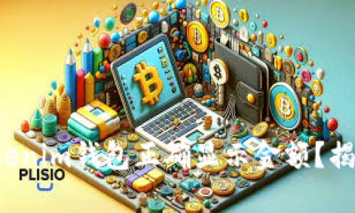 如何让你的Tokenim钱包正确显示金额？揭开背后的秘密！