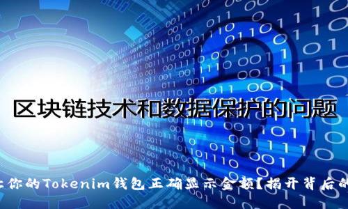 如何让你的Tokenim钱包正确显示金额？揭开背后的秘密！