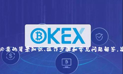 下面是关于如何通过Tokenim转账的详细指南，包含了必要的背景知识、操作步骤和常见问题解答，旨在帮助用户更好地理解和使用Tokenim平台进行转账。

通过Tokenim轻松转账：您需要知道的一切