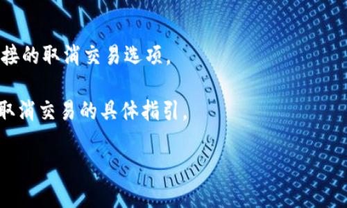 关于tokenim钱包等待打包能否取消的问题，具体操作取决于各个钱包的设计和区块链的特性。一般情况下，用户在发送交易后会生成一个交易请求，并等待矿工打包。以下是一些关键点：

1. **交易未被打包**：如果交易还没有被矿工打包，通常可以取消或替换这笔交易。有些钱包允许用户通过设置更高的矿工费来“加速”交易。

2. **交易已被打包**：一旦交易被打包并在区块链上确认，就无法取消。

3. **钱包功能**：不同的钱包可能具有不同的功能，某些钱包可能没有直接的取消交易选项。

4. **系统提示**：建议查看tokenim钱包的官方文档或客服，以获取关于取消交易的具体指引。

总的来说，要明白是否能取消一笔交易，需关注其状态和钱包功能。