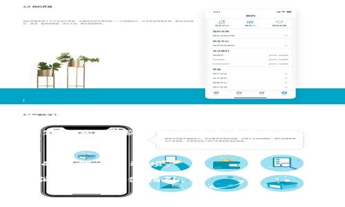 关于tokenim钱包等待打包能否取消的问题，具体操作取决于各个钱包的设计和区块链的特性。一般情况下，用户在发送交易后会生成一个交易请求，并等待矿工打包。以下是一些关键点：

1. **交易未被打包**：如果交易还没有被矿工打包，通常可以取消或替换这笔交易。有些钱包允许用户通过设置更高的矿工费来“加速”交易。

2. **交易已被打包**：一旦交易被打包并在区块链上确认，就无法取消。

3. **钱包功能**：不同的钱包可能具有不同的功能，某些钱包可能没有直接的取消交易选项。

4. **系统提示**：建议查看tokenim钱包的官方文档或客服，以获取关于取消交易的具体指引。

总的来说，要明白是否能取消一笔交易，需关注其状态和钱包功能。