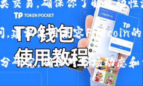 以太坊钱包通常不支持直接转入FIL（Filecoin）币，因为这两种加密货币在技术上是不同的，分别属于不同的区块链网络。以太坊使用的是以太坊区块链，而FIL作为Filecoin的原生代币，其交易发生在Filecoin网络上。

然而，如果你想将以太坊转换为FIL币，可以通过以下步骤实现：

1. **使用交易所**：在许多主流加密货币交易所上，你可以将以太坊兑换为FIL。例如，在兑换平台上你可以选择以太坊（ETH）与Filecoin（FIL）进行交易。首先在交易所中注册账户，完成身份验证，随后将以太坊存入交易所，并按照相应手续完成兑换。

2. **跨链桥**：一些跨链桥可能允许用户在不同区块链之间进行币种转换，尽管这通常涉及额外的步骤和费用。要确保所使用的桥是可靠的，并在安全性、用户界面等方面进行评估。

3. **去中心化交易所**：使用去中心化交易所，如Uniswap、SushiSwap等，可能会需要特定的流动池来完成此类交易。确保你了解流动性池的操作方式。

4. **钱包兼容性**：确保你使用的钱包能够支持FIL代币。如果你将FIL存入ETH钱包，可能会导致资产无法访问，建议使用兼容Filecoin的钱包。

总的来说，若想实现以太坊与FIL的互换，你必须利用交易所或特定的加密货币平台。务必在进行交易前进行充分研究，确保对市场动态和相关风险有足够的了解。