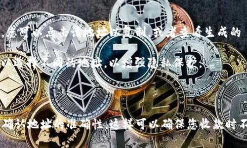 如果您希望了解如何安全地分享您的 Tokenim 钱包收款地址，以下是相关的信息和指导。

### Tokenim 钱包收款地址可以分享给别人吗？

是的，您可以将您的 Tokenim 钱包收款地址分享给其他人。收款地址是您在区块链网络上用于接收加密货币的唯一标识符，任何人都可以使用它来向您发送资金。不过，您在分享钱包地址时需要注意以下几点：

1. **确保安全性**：尽量在安全的环境下分享您的钱包地址，不要在公共论坛或社交媒体上公开发布。

2. **确认收款地址**：在分享之前，确保您使用的是正确的钱包地址。加密货币交易是不可逆的，发送到错误地址的资金可能会永久丢失。

3. **警惕诈骗**：尽量避免与陌生人分享您的钱包地址或其他个人信息，特别是在进行交易时，以防受骗。

4. **使用 QR 码**：如果您在面对面交易中接收加密货币，可以使用 Tokenim 钱包生成的 QR 码，方便对方扫描并进行支付。

### 如何找到您的 Tokenim 钱包收款地址？

1. **打开 Tokenim 应用**：首先启动您的 Tokenim 钱包应用。

2. **查看地址**：在钱包界面，通常会有您的 Wallet Address（钱包地址）的显示。您可以点击该地址以复制，或者查看生成的 QR 码。

3. **使用多个地址**：如果您的 Tokenim 钱包支持多个地址，每次接收付款时可以选择不同的地址，以增强隐私保护。

### 结语

总的来说，分享您的 Tokenim 钱包收款地址是完全可以的，但请务必注意安全，并确认地址的准确性，这样可以确保您收款时不会遇到任何麻烦。保持警惕，保护您的数字资产。