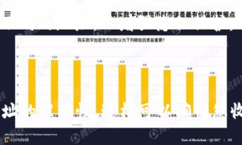 如果您希望了解如何安全地分享您的 Tokenim 钱包收款地址，以下是相关的信息和指导。

### Tokenim 钱包收款地址可以分享给别人吗？

是的，您可以将您的 Tokenim 钱包收款地址分享给其他人。收款地址是您在区块链网络上用于接收加密货币的唯一标识符，任何人都可以使用它来向您发送资金。不过，您在分享钱包地址时需要注意以下几点：

1. **确保安全性**：尽量在安全的环境下分享您的钱包地址，不要在公共论坛或社交媒体上公开发布。

2. **确认收款地址**：在分享之前，确保您使用的是正确的钱包地址。加密货币交易是不可逆的，发送到错误地址的资金可能会永久丢失。

3. **警惕诈骗**：尽量避免与陌生人分享您的钱包地址或其他个人信息，特别是在进行交易时，以防受骗。

4. **使用 QR 码**：如果您在面对面交易中接收加密货币，可以使用 Tokenim 钱包生成的 QR 码，方便对方扫描并进行支付。

### 如何找到您的 Tokenim 钱包收款地址？

1. **打开 Tokenim 应用**：首先启动您的 Tokenim 钱包应用。

2. **查看地址**：在钱包界面，通常会有您的 Wallet Address（钱包地址）的显示。您可以点击该地址以复制，或者查看生成的 QR 码。

3. **使用多个地址**：如果您的 Tokenim 钱包支持多个地址，每次接收付款时可以选择不同的地址，以增强隐私保护。

### 结语

总的来说，分享您的 Tokenim 钱包收款地址是完全可以的，但请务必注意安全，并确认地址的准确性，这样可以确保您收款时不会遇到任何麻烦。保持警惕，保护您的数字资产。