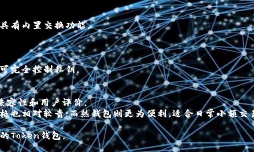 token钱包价格表

目前市场上有多种不同品牌和型号的Token钱包，价格因功能、品牌和安全性等因素而异。以下是一些主要Token钱包的价格范围，供您参考：

### 热钱包（在线钱包）
1. **MetaMask**
   - 价格：免费（但有交易费用）
   - 特点：支持以太坊和ERC20代币，便于用户进行交易和与去中心化应用互动。

2. **Trust Wallet**
   - 价格：免费（但有交易费用）
   - 特点：支持多种区块链，易于使用，适合初学者。

### 冷钱包（硬件钱包）
1. **Ledger Nano S**
   - 价格：约$59
   - 特点：支持多种加密货币，兼具高安全性和便携性，适合长期存储。

2. **Ledger Nano X**
   - 价格：约$149
   - 特点：蓝牙功能，支持更多应用，适合频繁交易用户。

3. **Trezor Model One**
   - 价格：约$59
   - 特点：用户友好界面，兼容性强，适合新手。

4. **Trezor Model T**
   - 价格：约$219
   - 特点：触摸屏、更多加密货币支持，适合专业用户。

### 软件钱包（桌面/移动应用）
1. **Exodus**
   - 价格：免费（但有交易费用）
   - 特点：界面美观，支持多种加密货币，具有内置交换功能。

2. **Atomic Wallet**
   - 价格：免费（但有交易费用）
   - 特点：去中心化，支持多种币种，用户可完全控制私钥。

### 注意事项
- 选购Token钱包时，需要关注其安全性、兼容性和用户评价。
- 一般来说，硬件钱包的安全性更高，但价格也相对较贵；而热钱包则更为便利，适合日常小额交易。

请您根据自己的需求和使用习惯选择合适的Token钱包。