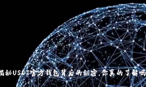 揭秘USDT官方钱包背后的秘密，你真的了解吗？