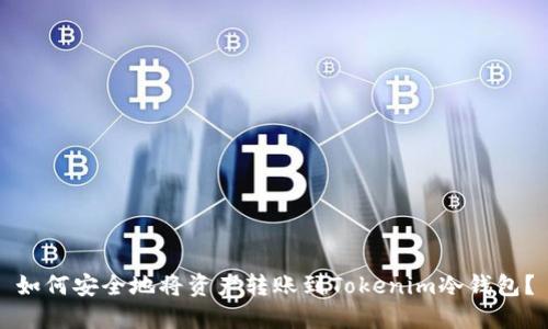 如何安全地将资产转账到Tokenim冷钱包？