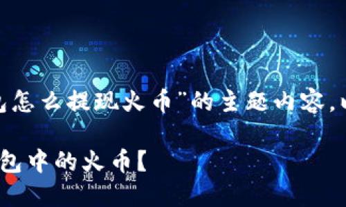 下面是关于“tokenim钱包怎么提现火币”的主题内容，以及相关和关键词的信息。

如何轻松提现Tokenim钱包中的火币？