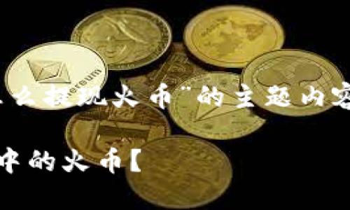 下面是关于“tokenim钱包怎么提现火币”的主题内容，以及相关和关键词的信息。

如何轻松提现Tokenim钱包中的火币？