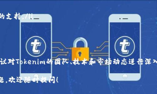 关于“tokenim”没有USDT的情况，可能涉及多个方面的原因。以下是一些可能的解释和解决方案：

1. 项目背景和市场分析
Tokenim 是一个相对新的加密货币项目，其具体的业务模式和生态系统可能尚未完全建立。在加密货币市场中，某些代币可能在初始阶段不支持主要的稳定币，如USDT。这可能是由于流动性不足，或者开发团队希望在市场中建立其他流动性选项。

2. 流动性问题
流动性是决定一个代币是否可以与其他货币（如USDT）进行交易的重要因素。如果Tokenim的交易量较低，则可能没有足够的流动性来支持与USDT的兑换。

3. 上线交易所的限制
某些加密货币 Trade Only 在特定交易所上上市。如果Tokenim 目前只在少数几个交易所上市，而这些交易所没有支持USDT的交易对，那么用户将无法直接用USDT购买Tokenim。

4. 项目的发展计划
许多加密货币项目会在发展初期阶段设定一些目标，包括未来与主要加密货币的交易对上线。例如，Tokenim可能计划在其未来的发展中增加与USDT的交易，但尚未实施。

5. 寻找替代方案
如果想要交易Tokenim而没有USDT，可以考虑以下方案：
ul
  li通过其他代币进行交易：查找支持Tokenim的其他交易对，可能是ETH或BTC。/li
  li关注社区和社交平台：加入Tokenim的官方社群，获得最新的公告，以了解未来是否会增加USDT的支持。/li
  li使用其他交易所：寻找支持Tokenim的交易所，并查看是否允许用USDT进行交易。/li
/ul

6. 风险提示
在未经过市场验证的项目上投资可能会面临风险，特别是当其流动性不足时。在进行任何交易前，建议对Tokenim的团队、技术和市场动态进行深入的研究。

以上是关于Tokenim没有USDT的一些可能原因和解决方案，希望对您有所帮助。如果有更多具体问题，欢迎随时提问！