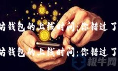 以太坊钱包的上线时间：你错过了什么？以太坊