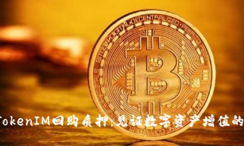 揭秘TokenIM回购质押：见证数字资产增值的秘密！