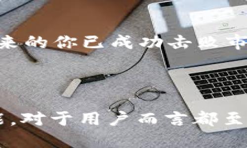 狐狸钱包怎么转USDT？揭秘这一步骤的简易指南

狐狸钱包, 转USDT, 数字货币, 加密钱包/guanjianci

### 内容大纲

1. **什么是狐狸钱包？**
   - 概述狐狸钱包的功能与特点
   - 适用用户群体

2. **什么是USDT？**
   - USDT的定义及其用途
   - USDT与其它数字货币的比较

3. **狐狸钱包中转USDT的准备工作**
   - 创建wallet的步骤
   - 资金的充值方式

4. **狐狸钱包转USDT的实操步骤**
   - 进入钱包界面
   - 选择转账功能
   - 输入接收方地址与金额
   - 确认交易并支付手续费

5. **转USDT需要注意的事项**
   - 转账前的检查清单
   - 常见错误与解决方案

6. **解决转账中可能出现的问题**
   - 交易未完成的原因及处理方法
   - 如何查询交易状态

7. **总结与建议**
   - 有效管理和使用狐狸钱包的技巧
   - 对用户的长期规划建议

---

### 1. 什么是狐狸钱包？

概述狐狸钱包的功能与特点
狐狸钱包（MetaMask）是一个广泛使用的数字货币钱包，尤其在以太坊生态系统中享有盛誉。想象一下，狐狸钱包就像你的数字资产专属保险箱，守护着你辛苦创建的财富。无论是存储、发送数字货币，还是与去中心化应用程序（DApps）互动，狐狸钱包都能为你提供便捷安全的服务。

适用用户群体
狐狸钱包适合各种程度的用户，从刚入门的数字货币新手到专业的投资者都能找到合适的使用方式。它不仅用户友好，还有丰富的教学资源与社区支持，让每一个人都能快速上手。

### 2. 什么是USDT？

USDT的定义及其用途
USDT，全称为“泰达币”，是一种稳定币，其价值与美元挂钩。这就好比在经济动荡的海洋中，USDT是那块坚实的岩石，给投资者提供了稳定的避风港。它让用户能够在数字货币的世界中处理交易时，保持一定的价值稳定性。

USDT与其它数字货币的比较
与比特币和以太坊等波动性大的数字货币相比，USDT的价格相对稳定。因此，很多交易者选择用USDT作为保值工具，或是在交易所进行交易时以此作为计算单位。

### 3. 狐狸钱包中转USDT的准备工作

创建wallet的步骤
首先，你需要拥有一个狐狸钱包。下载手机应用或浏览器插件，然后按照指引创建你的钱包。在这个过程中，设置一个强密码，并牢记你的恢复助记词，想象一下，这就像是你钱包的钥匙，它能帮助你在必要的时候重获得你的资产。

资金的充值方式
在进行USDT转账前，你需要在钱包中充值。你可以通过购买或从其他钱包转入资金。这里的细节不可忽视，确保充值的资产是合适的，并且在转账时要注意手续费的问题。这个过程就像是准备一场大餐，必需品的准备至关重要。

### 4. 狐狸钱包转USDT的实操步骤

进入钱包界面
打开狐狸钱包应用，输入密码解锁你的钱包。在那一刻，你就像走进了一个新的虚拟世界，所有的资产都在你手中。

选择转账功能
在主界面，选择“发送”或“转账”选项，这个过程如同开启了一扇大门，准备将你的财富送往世界各地。

输入接收方地址与金额
在相应的字段中输入接收方的USDT地址和你希望转账的金额。这个步骤至关重要，任何一个错误都可能导致你的资产转错地方，记得仔细检查，确保准确无误。

确认交易并支付手续费
核对所有信息后，确认交易。有时，为了确保交易顺利完成，你需要支付一定的手续费，想象那是你踏上旅程的“过路费”，每一笔交易都能带你走向新的投资机会。

### 5. 转USDT需要注意的事项

转账前的检查清单
转账前最好准备一份检查清单。确保你输入的地址准确无误、选择了正确的网络，并对USDT的价格走势有所了解。这就像是准备一场旅程，走之前查看天气、准备好行李才更安心。

常见错误与解决方案
在转账过程中可能遇到诸如地址错误、网络拥堵等问题。记牢这些常见的陷阱，提前准备解决方案，让你的旅程尽量顺利。

### 6. 解决转账中可能出现的问题

交易未完成的原因及处理方法
如某次转账未完成，可以通过钱包的交易记录查询原因。可能是网络拥堵导致，或者是手续费不足造成交易未被确认。此时，耐心等待或者调整手续费，正如面临阻碍时适时调整前进方向。

如何查询交易状态
使用区块链浏览器输入交易哈希，可以即时查看交易的实时状态。这个过程可以让你如同史诗中的探险者，追踪自己的财富旅程。

### 7. 总结与建议

有效管理和使用狐狸钱包的技巧
定期检查你的钱包余额、资产分布，并保持对市场动态的关注，有助于你更有效地管理你的数字资产。在这个快速变化的环境中，灵活应对是致胜的关键。

对用户的长期规划建议
在数字货币的世界中，建议制定长期的投资策略，了解不同加密货币的潜在风险与收益，为未来的财富增值做好准备。想象一下，未来的你已成功击败市场中的种种挑战，带着丰厚的收获回家。

---

通过这种形式，我们将狐狸钱包转USDT的过程进行了全面而深入的探讨。在这个充满机会与挑战的数字时代，了解和掌握这些技能，对于用户而言都至关重要。希望这篇文章能为你的数字资产管理旅程提供指引与帮助。