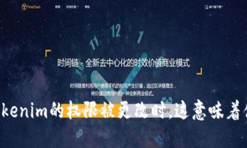 当Tokenim的权限被更改时，这意味着什么？