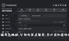 以太坊钱包地址、公钥的深度解析：你必须知道