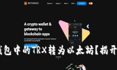 如何将TRX钱包中的TRX转为以太坊？揭开转账的秘