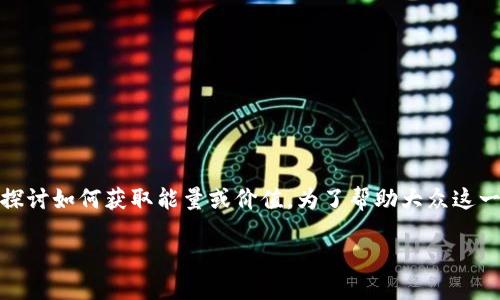 在数字经济与加密货币的世界中，“Tokenim”是一种引人注目的概念，探讨如何获取能量或价值。为了帮助大众这一复杂的主题，以下是一个后的、关键词、内容大纲以及详细的内容框架。

如何在Tokenim世界中获取能量？揭秘背后的秘密！