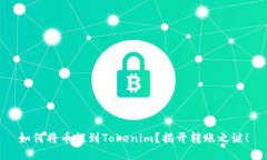 如何将币提到Tokenim？揭开
