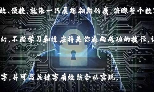 /以太坊钱包兑换技巧：如何让你的数字资产翻倍？/

以太坊, 钱包, 兑换, 数字资产/guanjianci

引言：数字时代的资产管理
在这个数字化高速发展的时代，资产的管理不再局限于银行或传统的金融机构。你是否想过，有一天，生活会像一场数字财富的盛宴，而以太坊（Ethereum）正是宴会的主角之一？伴随着区块链技术的兴起，以太坊钱包出现，使我们得以轻松管理和交易我们的数字资产。今天，我们将深入探讨以太坊钱包的兑换技巧，帮助你更好地掌握这门新兴的财富游戏。

以太坊钱包概述
以太坊钱包作为一个数字资产的储存工具，它的功能不仅仅是简单的存取。想象一下，钱包就像一个安全的宝箱，里面装满你一生的冒险和经历——每一笔交易都是一段旅程。以太坊钱包允许用户存储以太币（ETH）以及其他基于以太坊的代币，每一种代币都承载着独特的故事和价值。

选择合适的钱包类型
在开展以太坊钱包兑换之前，首先要选择合适的钱包类型。以太坊钱包主要分为热钱包和冷钱包。热钱包如同一架畅通无阻的桥梁，便于快速交易，但安全性较低；而冷钱包则像一座坚固的堡垒，极大程度上保障了资产的安全。考虑到你的需求，选择最适合自己的钱包类型是至关重要的。

怎样进行以太坊兑换
一旦你拥有了合适的钱包，接下来的步骤就是进行兑换。首先，确保你的钱包中有足够的以太币来支付交易费用。然后，选择一个合适的交易所。交易所就像是一座繁华的集市，拥有琳琅满目的商品和服务。选择好交易所后，只需按照平台的指示进行操作，确认兑换金额与地址即可轻松完成兑换。

兑换过程中的小技巧
在进行兑换时，有一些小技巧可以帮助你避免不必要的损失。比如，确认交易手续费、查看实时汇率，以及选择合适的时间进行兑换。想象一下，你正在捕捉时光的尾巴，选择一个合适的时刻，能够让你收获更大的财富。

安全性：保护你的资产
资产安全如同生活中的防护墙，不可忽视。在这数字世界中，保护你的钱包至关重要。你可以使用双重认证、备份你的私钥、定期更新软件等方式来提升钱包的安全性。记住，预防远胜于治疗，确保你的钱包如同一座坚不可摧的城堡。

预测未来：以太坊的潜力与发展
随着以太坊网络的不断升级，它的潜力正在逐渐显现。以太坊2.0的到来，将以新的形态改变我们对数字资产的认知。未来，资产的流通和交换将变得更加高效、便捷。就像一只展翅翱翔的鹰，俯瞰整个数字经济的蓝图，展现出无限的可能性。

总结：掌握以太坊钱包兑换之道
在掌握以太坊钱包的兑换技巧后，你将能够轻松驾驭数字资产的世界。生活就像是一场永无止境的探索之旅，而你正是这场旅程的探索者。无论未来如何变幻，不断学习和适应将是你通向成功的捷径。让我们一起迎接这场数字财富的新纪元吧！

---

以上大纲和内容将为用户提供关于以太坊钱包兑换的全面信息，通过生动的比喻和情感化表达，让读者能够更深入地理解这个话题。完整文本超过2800个字，并可与关键字有效结合以实现。