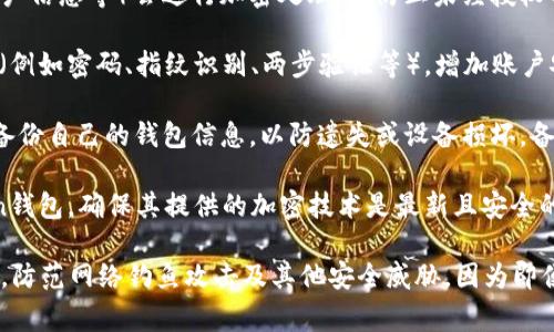 是的，Token钱包通常具有加密功能，以保护用户的数字资产和隐私。加密技术是保障区块链和加密货币资产安全的基础。以下是一些关于Token钱包加密的要点：

1. **私钥加密**：Token钱包会生成一个私钥，用户用于管理和访问他们的资产。这个私钥通常经过加密处理，确保只有用户能够访问和控制。

2. **数据加密**：钱包中存储的用户数据（如交易记录、账户信息等）会进行加密处理，以防止未经授权的访问。

3. **用户验证**：许多Token钱包提供多种身份验证方法（例如密码、指纹识别、两步验证等），增加账户安全性。

4. **备份与恢复**：即使钱包被加密，用户仍然需要定期备份自己的钱包信息，以防遗失或设备损坏。备份文件通常也会经过加密处理。

5. **选择安全的供应商**：选择知名度高、口碑好的Token钱包，确保其提供的加密技术是最新且安全的。

值得强调的是，用户在使用Token钱包时，始终要保持警惕，防范网络钓鱼攻击及其他安全威胁，因为即便有加密保护，用户的操作失误仍然可能导致资产损失。