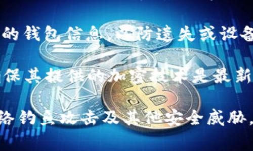 是的，Token钱包通常具有加密功能，以保护用户的数字资产和隐私。加密技术是保障区块链和加密货币资产安全的基础。以下是一些关于Token钱包加密的要点：

1. **私钥加密**：Token钱包会生成一个私钥，用户用于管理和访问他们的资产。这个私钥通常经过加密处理，确保只有用户能够访问和控制。

2. **数据加密**：钱包中存储的用户数据（如交易记录、账户信息等）会进行加密处理，以防止未经授权的访问。

3. **用户验证**：许多Token钱包提供多种身份验证方法（例如密码、指纹识别、两步验证等），增加账户安全性。

4. **备份与恢复**：即使钱包被加密，用户仍然需要定期备份自己的钱包信息，以防遗失或设备损坏。备份文件通常也会经过加密处理。

5. **选择安全的供应商**：选择知名度高、口碑好的Token钱包，确保其提供的加密技术是最新且安全的。

值得强调的是，用户在使用Token钱包时，始终要保持警惕，防范网络钓鱼攻击及其他安全威胁，因为即便有加密保护，用户的操作失误仍然可能导致资产损失。