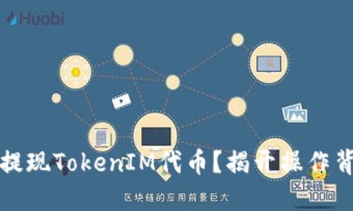 如何顺利提现TokenIM代币？揭开操作背后的秘密
