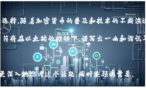 以太坊钱包：全球通用还是区域限制？你不知道的秘密！

以太坊钱包, 区块链, 加密货币, 全球通用/guanjianci

内容主体大纲：

1. 什么是以太坊钱包？
   - 以太坊钱包的基本概念
   - 以太坊钱包类型概述
   - 如何选择适合自己的以太坊钱包

2. 以太坊钱包的全球通用性
   - 技术层面：区块链的去中心化特性
   - 支持和兼容的国家和地区
   - 地域限制的可能性分析
   - “无边界”的数字经济

3. 以太坊钱包的应用场景
   - 个人投资与交易
   - 企业和商家的应用
   - 跨境支付的便捷性
   - 未来发展趋势和可能的应用

4. 以太坊钱包的安全性问题
   - 常见的安全风险与防护措施
   - 如何保证钱包安全
   - 加密技术的双刃剑

5. 总结：以太坊钱包的未来
   - 全球化的趋势
   - 加密货币的前景
   - 以太坊钱包在未来生活中的角色

---

### 1. 什么是以太坊钱包？

以太坊钱包就像你的银行账户，只不过它藏于虚拟的数字世界之中，拥有与之相同的功能. 但不同的是，传统银行只在一个地区或国家内有效，而以太坊钱包则是个人掌控资产的工具，能够让你随时随地进行加密货币的存取和交易。在这些数字钱包中，你可以存储以太币（ETH）以及基于以太坊网络的代币。

以太坊钱包大致可以分为几类，冷钱包和热钱包是我们最常听到的两种。冷钱包相当于你家里的保险箱，离线存储，防止黑客入侵。而热钱包则像你随身携带的信用卡，方便快捷，但也相对容易受到攻击。对于初学者来说，选择一个简单且易用的热钱包是不错的选择，而当你开始大规模投资时，可以考虑将资产转移至冷钱包进行安全存储。

### 2. 以太坊钱包的全球通用性

有很多人疑问，以太坊钱包是否全球通用？答案是，技术层面上来说，它是的。以太坊的区块链技术是去中心化的，意味着无论你身处何地，只要你连接到互联网，你就可以使用你的以太坊钱包进行交易。这种去中心化的属性所带来的无国界交流，恰似一座无形的桥梁，将世界各地的人们连接在一起。

当然，虽然从技术上讲，任何地方的用户都可以使用以太坊钱包，但具体在某些国家和地区的法律法规可能会影响这些钱包的使用。例如，一些国家可能会限制加密货币的交易，又或者可能会要求用户注册实名账户。因此，在使用以太坊钱包的过程中，了解所在国家的法律是非常重要的。

值得一提的是，随着区块链技术的不断发展，各国对加密货币的态度也在不断变化。这不仅意味着以太坊钱包的使用范围在逐渐扩大，同时也让我们更期待数字经济的未来。

### 3. 以太坊钱包的应用场景

想象一下，如果说生活是一个大舞台，那以太坊钱包无疑是不断变化的角色。它能在个人与企业之间架起沟通的桥梁，促进交易的顺利进行。

个人投资者可以透过以太坊钱包进行买入和卖出，加密货币的技术让这一过程变得如同轻松的呼吸。无论是熬夜追涨还是低调入场，以太坊钱包都让你体验到一场充满激情的数字冒险。而企业方面，以太坊钱包的应用场景也并不局限于仅仅收付款。在跨国商务中，以太坊钱包可以帮助商家节省交易成本，通过智能合约简化合同流程，提供更高效的支付方式。

在未来，以太坊钱包的应用场景可能会更加丰富。随着越来越多的商家开始接受加密货币，跨境支付的便捷性让人耳目一新。你会发现，无论到哪里，数字货币都将成为新的“主流”，为我们的生活带来更大的便利。

### 4. 以太坊钱包的安全性问题

然而，任何事物都有其光鲜亮丽的外表下隐藏的阴影。以太坊钱包也同样是双刃剑，它的便利性伴随着一定的安全风险。想象一下，若你将一袋黄金寄放在家中，但又没有严密的锁具来保护它，那不仅仅是财富的问题，更包含了个人隐私和安全。

常见的安全风险包括黑客攻击、丢失密码等。为了防止这些意外发生，我们需要采取一定的防护措施，例如使用二维条形码密钥、定期更新密码、不轻易分享钱包信息等。此外，用户还需要了解一些最新的加密技术，以更好地保护自己的资产。

### 5. 总结：以太坊钱包的未来

以太坊钱包正如一颗璀璨的明珠，在数字世界厚厚的沙石之中熠熠生辉。同时，它也反映出全球金融一体化的趋势，未来将成为与传统支付方式齐头并进的新选择。随着加密货币的普及和技术的不断演进，越来越多的人将拥抱这一新兴的资产形式，无论他们身处何地。

展望未来，以太坊钱包不仅将是个人及企业资产管理的重要工具，更将在全球经济中发挥越来越重要的作用。正如一首动人的交响乐，未来的数字经济各个音符将在以太坊的推动下，谱写出一曲和谐悦耳的新篇章。

---

在以上的内容中，我尽可能地加入形象化的比喻和情感化的表达，让读者能够更好地理解和感受到以太坊钱包的魅力和复杂性。希望这样的布局能够让用户更深入地思考这个话题，同时兼顾的需要。