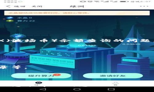 关于您提到的“tokenim账户trx余额”，看起来您是在询问有关Tokenim平台上的TRX（波场币）余额查询的问题。首先，确保您已经成功注册并登录到Tokenim平台。以下是查询TRX余额的一般步骤：

1. **登录Tokenim账户**：使用您的用户名和密码登陆Tokenim平台。

2. **访问资产页面**：通常，平台会在主界面上显示“资产”或“钱包”选项。

3. **查看余额**：在资产页面上，您可以找到TRX的相关信息，包括当前余额、交易记录等。

4. **确保安全**：在执行任何交易前，确保您的账户安全，避免泄露私钥或账号信息。

如果您遇到问题，可以查看Tokenim的帮助中心或联系客服获取更多支持。希望以上信息能帮助到您！