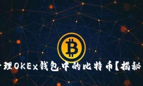 如何安全管理OKEx钱包中的比特币？揭秘背后的秘密