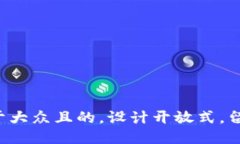 思考一个易于大众且的，设计开放式，留下悬念