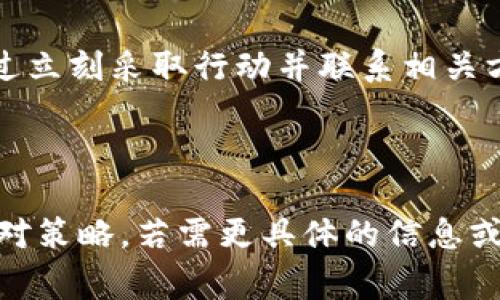 在加密货币的世界中，错误地将代币转到错误地址是一个常见的操作失误，但并不是没有解决方法。以下是一些步骤和建议，帮助你处理这一情况。

1. 理解转账错误的性质
首先，弄清楚你所转账的代币类型和转账的具体错误情况。例如，你是否将代币发送到一个不支持该代币的地址，或者是一个无效的地址？对于某些代币，尤其是 ERC-20 代币，如果发送到不兼容的钱包，回收被转移的代币就变得复杂。

2. 检查转账状态
使用区块链浏览器（如 Etherscan 或 BscScan）查询转账的状态。如果交易已经被确认，代币就已经被发送到了指定的地址。你需要确认目标地址是什么，并查看是否可以访问这个地址。

3. 联系收款方
如果你将代币转给了一个你知道的钱包（如朋友或交易所地址），尝试联系他们请求返还。大多数情况下，如果能证明该笔交易是错误的，收款方可能愿意帮助你。

4. 使用钱包找回功能
有些钱包（如 MetaMask 或 Trust Wallet）允许你通过一些方法找回资金。查看钱包的文档，有时它们提供恢复丢失资产的选项。

5. 寻求专业帮助
如果你通过交易所转账，联系交易所的客户服务部门。他们可能有能力通过区块链技术帮助恢复你的资产。务必提供交易的详细信息，例如交易哈希、发送地址和接收地址，以便他们能够追溯和处理该笔交易。

6. 预防未来的错误
为了避免类似情况的再次发生，养成以下几项良好的习惯：
ul
   li始终仔细检查地址，使用复制粘贴而不是手动输入。/li
   li在转账大量资金之前，先进行小额试探性的转账。/li
   li利用二次验证，例如将地址发送给自己，确认再次检查。/li
/ul

结论
虽然将代币转到错误地址的情况让人沮丧，但在了解和采取适当步骤的情况下，仍然有处理的希望。通过立刻采取行动并联系相关方，你或许能够找回你的资产。记住，预防永远是最好的解决方案，确保你的交易安全。

---

以上内容提供了关于如何处理加密货币转账错误的建议，确保用户在面临类似情况时有一个清晰的应对策略。若需更具体的信息或详细的指导，建议寻求专业的技术支持或咨询服务。