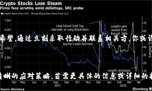 在加密货币的世界中，错误地将代币转到错误地址是一个常见的操作失误，但并不是没有解决方法。以下是一些步骤和建议，帮助你处理这一情况。

1. 理解转账错误的性质
首先，弄清楚你所转账的代币类型和转账的具体错误情况。例如，你是否将代币发送到一个不支持该代币的地址，或者是一个无效的地址？对于某些代币，尤其是 ERC-20 代币，如果发送到不兼容的钱包，回收被转移的代币就变得复杂。

2. 检查转账状态
使用区块链浏览器（如 Etherscan 或 BscScan）查询转账的状态。如果交易已经被确认，代币就已经被发送到了指定的地址。你需要确认目标地址是什么，并查看是否可以访问这个地址。

3. 联系收款方
如果你将代币转给了一个你知道的钱包（如朋友或交易所地址），尝试联系他们请求返还。大多数情况下，如果能证明该笔交易是错误的，收款方可能愿意帮助你。

4. 使用钱包找回功能
有些钱包（如 MetaMask 或 Trust Wallet）允许你通过一些方法找回资金。查看钱包的文档，有时它们提供恢复丢失资产的选项。

5. 寻求专业帮助
如果你通过交易所转账，联系交易所的客户服务部门。他们可能有能力通过区块链技术帮助恢复你的资产。务必提供交易的详细信息，例如交易哈希、发送地址和接收地址，以便他们能够追溯和处理该笔交易。

6. 预防未来的错误
为了避免类似情况的再次发生，养成以下几项良好的习惯：
ul
   li始终仔细检查地址，使用复制粘贴而不是手动输入。/li
   li在转账大量资金之前，先进行小额试探性的转账。/li
   li利用二次验证，例如将地址发送给自己，确认再次检查。/li
/ul

结论
虽然将代币转到错误地址的情况让人沮丧，但在了解和采取适当步骤的情况下，仍然有处理的希望。通过立刻采取行动并联系相关方，你或许能够找回你的资产。记住，预防永远是最好的解决方案，确保你的交易安全。

---

以上内容提供了关于如何处理加密货币转账错误的建议，确保用户在面临类似情况时有一个清晰的应对策略。若需更具体的信息或详细的指导，建议寻求专业的技术支持或咨询服务。