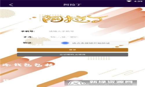 比特币接收钱包是一种用于存储、管理和接收比特币的数字钱包软件。用户可以通过这个钱包生成比特币地址，并使用这个地址接收比特币。比特币钱包通常有两种主要类型：热钱包和冷钱包。

1. **热钱包**：这些钱包连接到互联网，方便快捷，适合日常交易。常见的热钱包软件包括：
   - **移动钱包**（如Trust Wallet、Coinbase Wallet等）
   - **桌面钱包**（如Electrum、Exodus等）
   - **在线钱包**（如Blockchain.com等）

2. **冷钱包**：这些钱包通常是离线的，更加安全，适合长期持有比特币。常见的冷钱包包括：
   - **硬件钱包**（如Ledger、Trezor等）
   - **纸钱包**（生成纸质的比特币地址和私钥）

无论选择哪种钱包，确保其安全性和用户评价是非常重要的，尤其是在处理加密货币时。