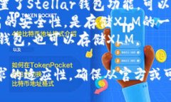 XLM（Stellar Lumens）是Stellar网络的原生加密货币。