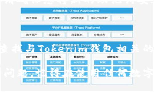 在处理“Tokenim钱包助记词长度不正确”这个问题时，可以通过以下几个步骤来解决：

### 1. 确认助记词长度

首先，助记词通常是由12个、15个、18个、21个或24个单词组成。在确认助记词长度时，请认真核对每个单词，确保它们都是有效的单词，并且总数符合标准的助记词长度。

### 2. 检查拼写和顺序

接下来，检查输入的每个单词是否拼写正确，有些用户可能在输入时出现拼写错误。请确保单词的顺序与生成助记词时相同，因为顺序也非常重要。

### 3. 使用官方支持服务

如果仍然无法解决问题，建议联系Tokenim钱包的客服支持团队。他们可以为您提供更专业的帮助，处理可能发生的任何技术问题。

### 4. 确认平台兼容性

确保您正在使用的设备或者平台与Tokenim钱包兼容。一些旧的设备或操作系统可能会导致软件不稳定，进而影响助记词的输入功能。

### 5. 尝试重新生成助记词

如果您还不能解决问题，您可能需要考虑使用新的助记词。如果是这样，请确保您将新的助记词妥善保存，并在未来的使用中小心保护。

### 6. 参考社区资源

在一些加密货币社区论坛上，您可以找到其他用户的经验和解决方案。查找与Tokenim钱包相关的讨论，看看其他人是如何解决类似问题的。

通过以上步骤，希望您能够顺利解决Tokenim钱包助记词长度不正确的问题。记得在使用任何数字资产时，保持警惕并确保其安全。